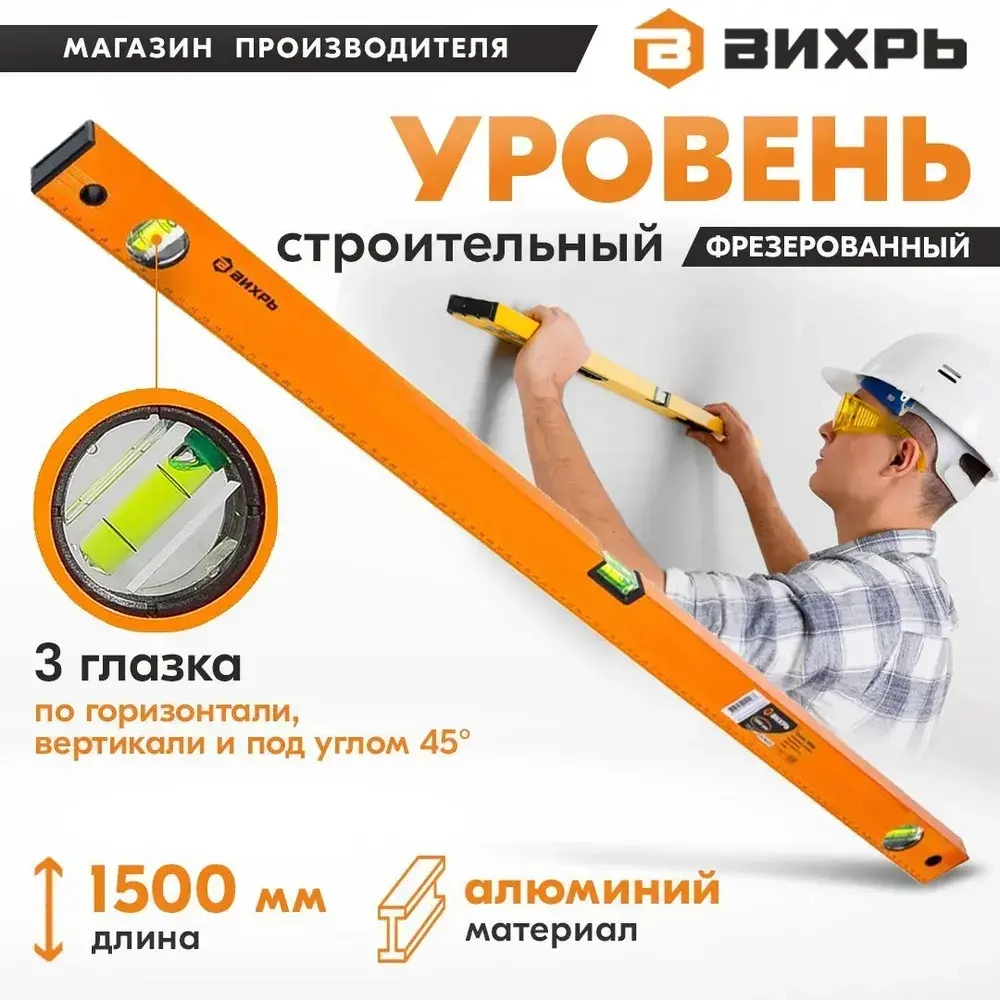 Уровень алюминиевый 1500мм фрезерованный 3 глазка Вихрь