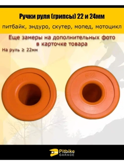 '- Ручки руля мотоцикла 22 и 24мм ProTaper