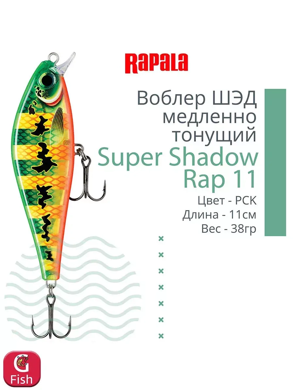 Воблер Super Shadow Rap 11, 11см, 38гр, цвет HTIP