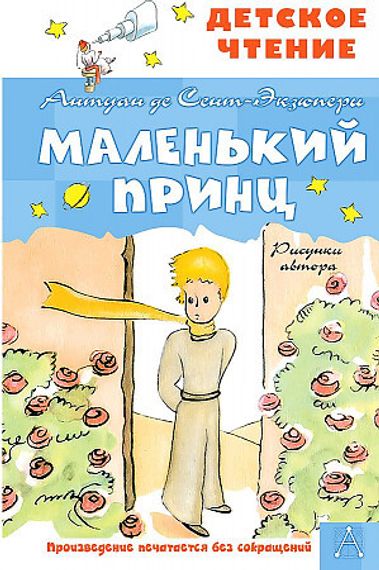 Маленький принц
