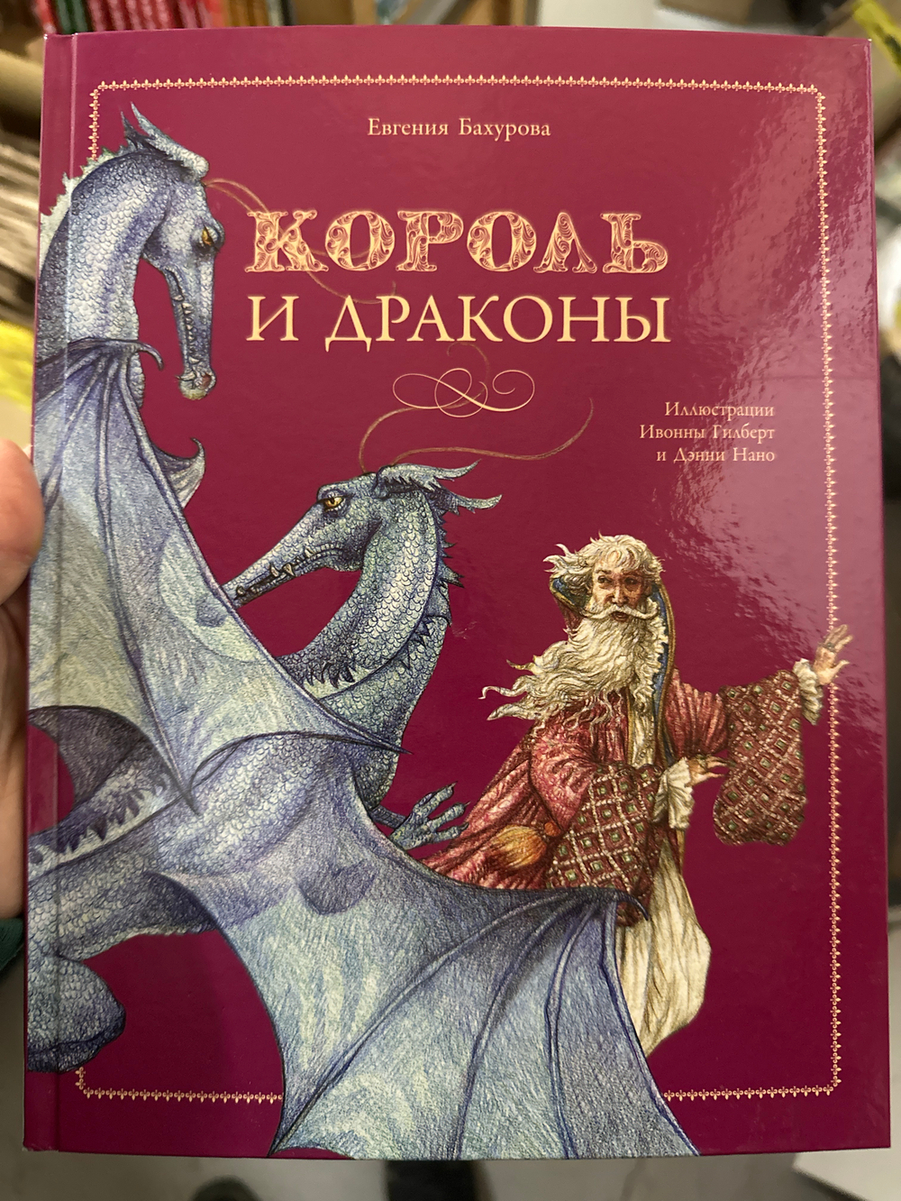 Король и дракон