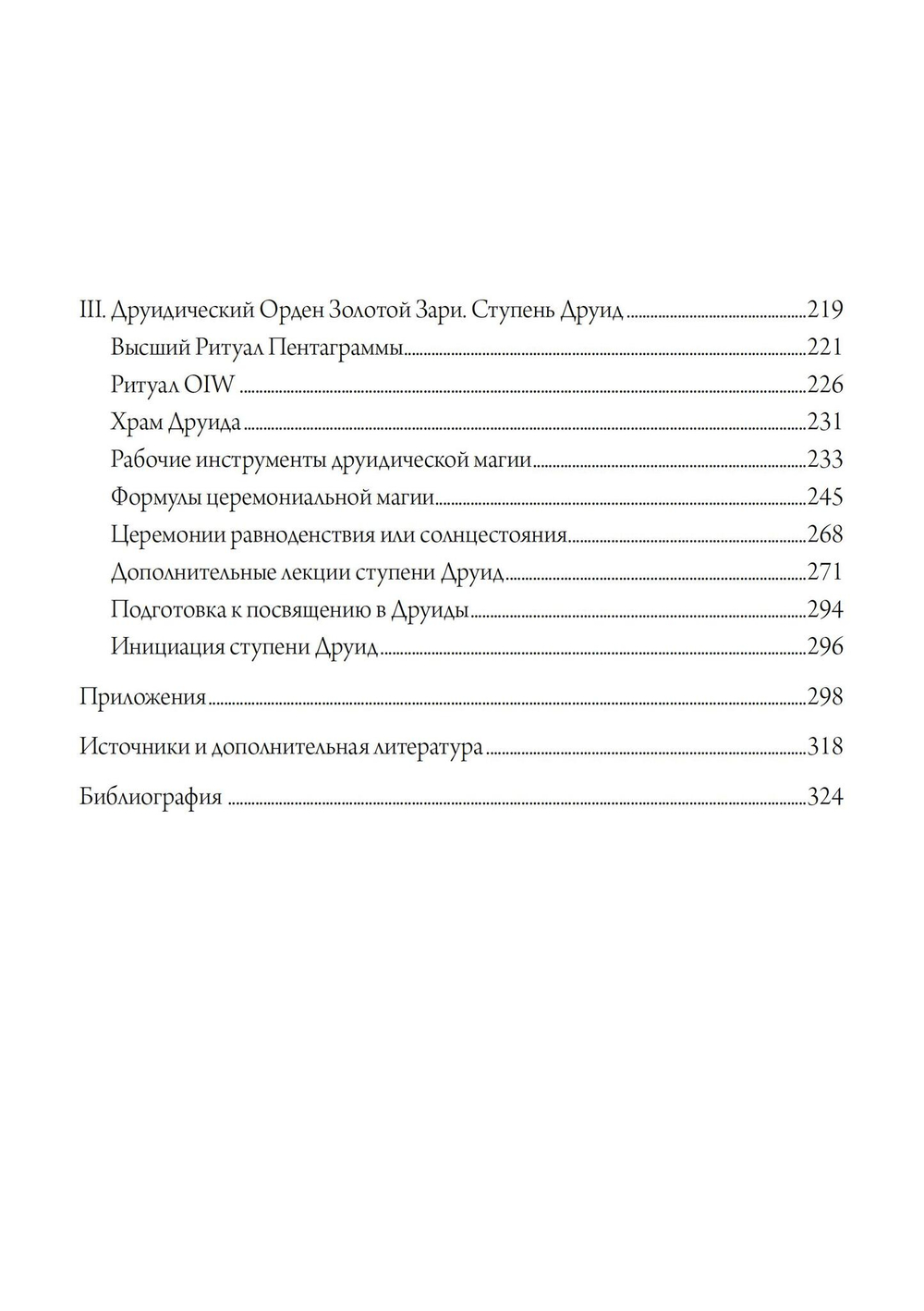 Кельтская Золотая Заря: Подлинная и полная программа друидического обучения