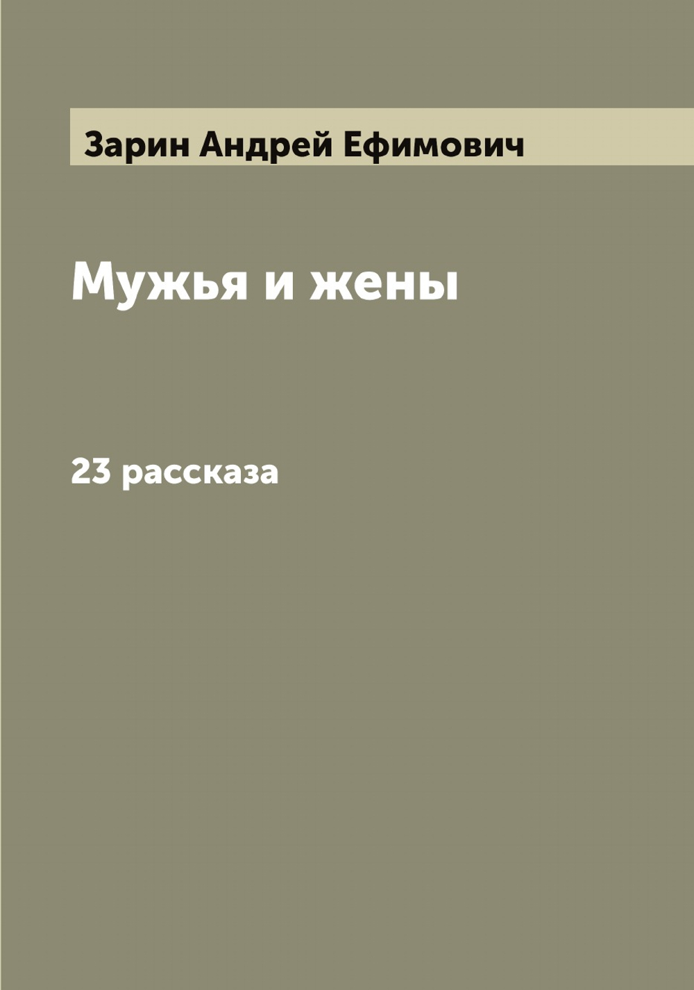 Мужья и жены. 23 рассказа | Зарин Андрей Ефимович