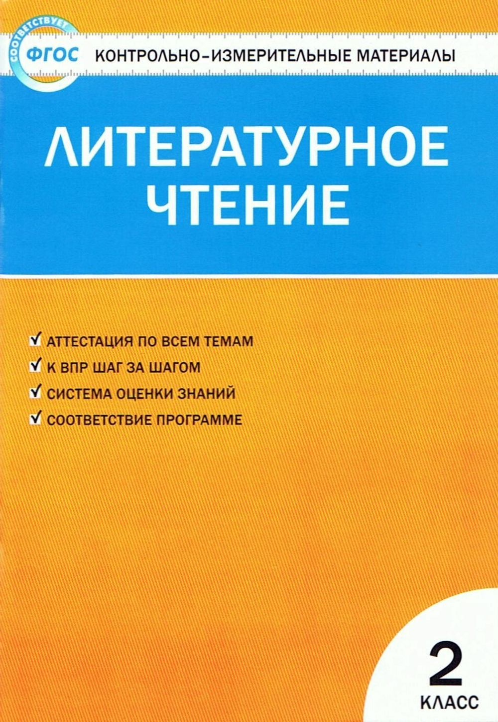 КИМ. Контрольно-измерительные материалы. Литературное чтение. 2 класс. ФГОС. 2019