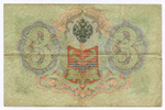 Кредитный билет 3 рубля 1905 год. Управляющий Коншин, кассир Шагин ПА 929154. F-VF (нечастый кассир)