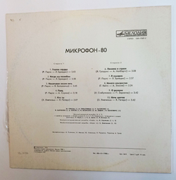 Винтажная виниловая пластинка LP Сборник Микрофон 80. Эстрадные Песни (СССР 1980)