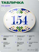 Адресная табличка с номером дома 154, на фасад и забор, на дверь, овальная в средиземноморском стиле, 29х23 см, Айдентика Технолоджи