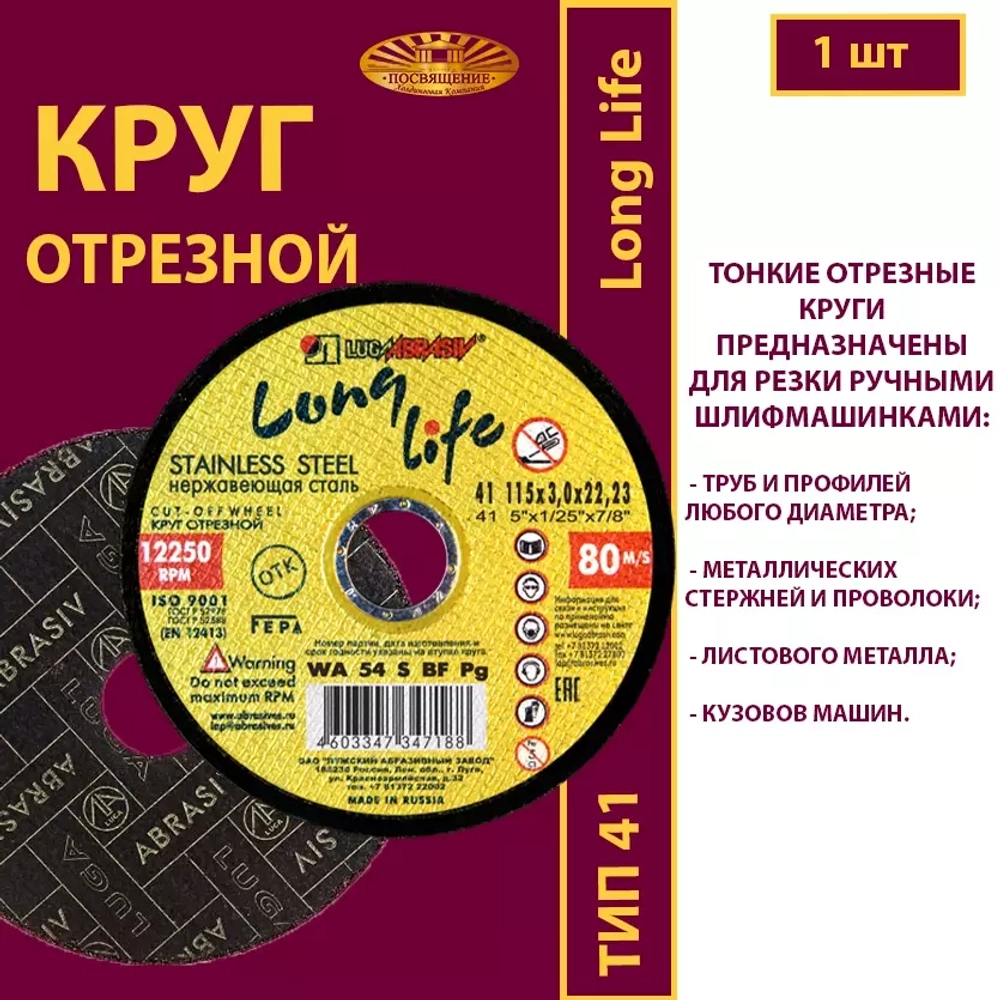 Круг отрезной армированный 115 х 3 х 22,23 WA P24 (По нержавеющей стали; Long life)