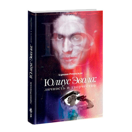 Юлиус Эвола: личность и творчество. Адриано Ромуальди