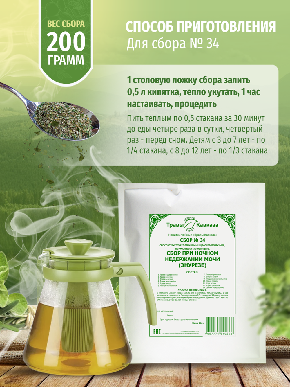 Сбор № 34 при ночном недержании мочи (энурезе)