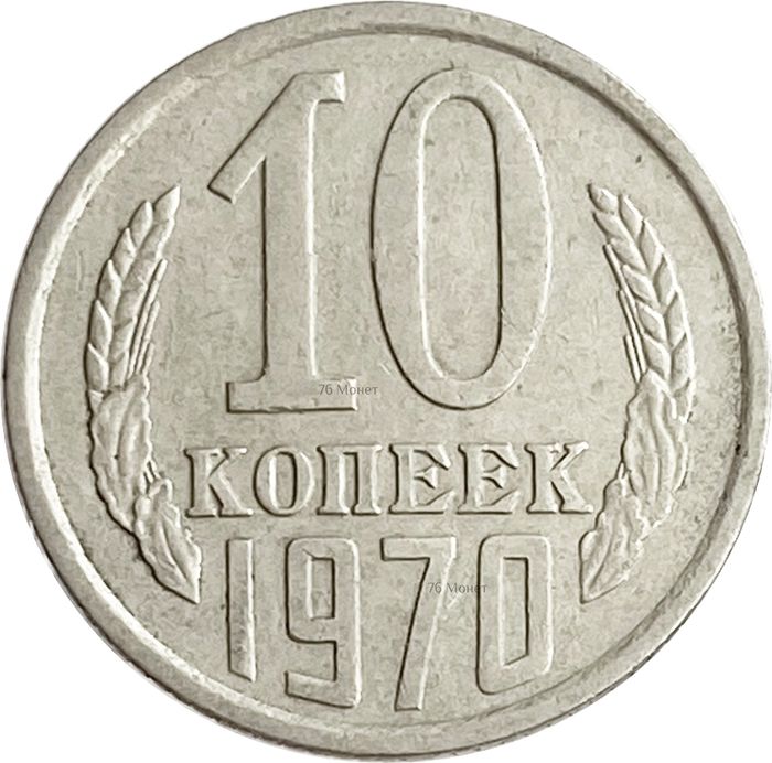 10 копеек 1970