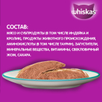 Паштет индейка/кролик 75г корм для кошек влажный Whiskas