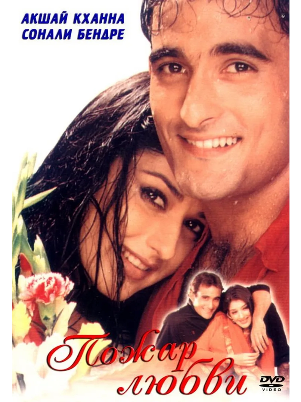 Пожар любви (1999) (DVD-R)