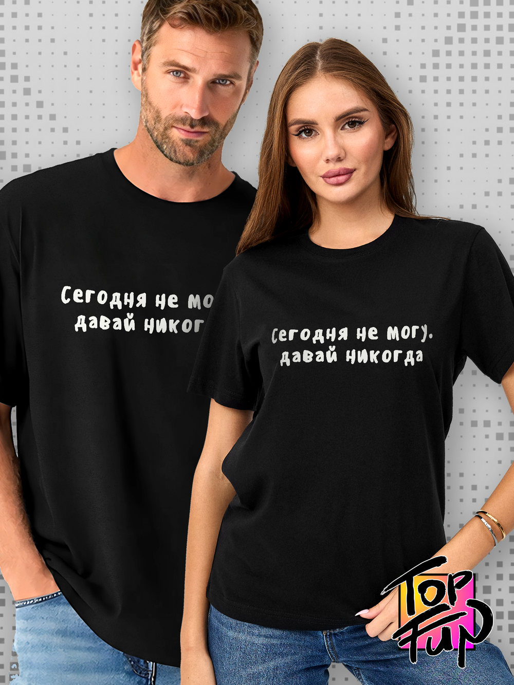 Футболка Сегодня не могу давай никогда
