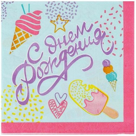 Салфетки С ДР "Мороженое" 33 см
