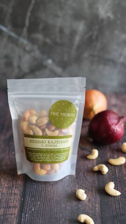 КЕШЬЮ КАЛЁНЫЙ с луком