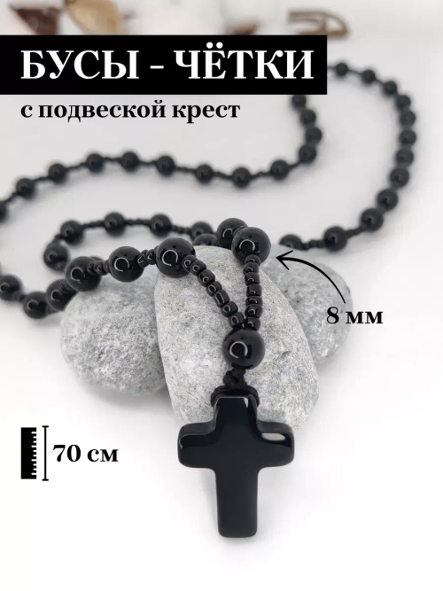 Длинные бусы на шею с крестом из черного агата (имитация)