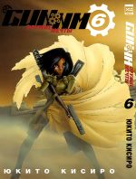 Манга GUNNM. Том 6