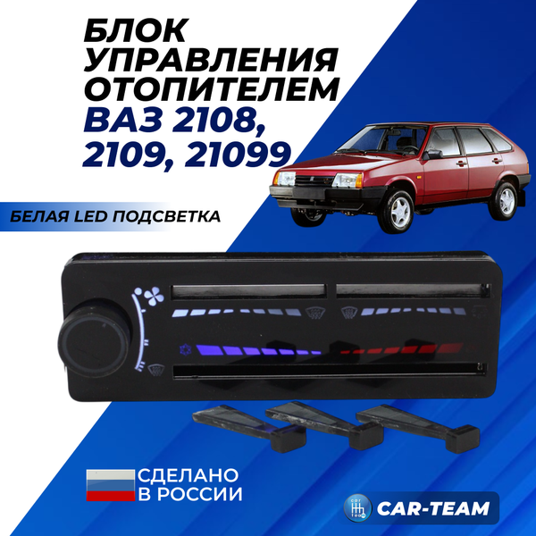 Ручки управления отопителем ВАЗ 2108, 2109, 21099 под высокую панель с белой LED подсветкой