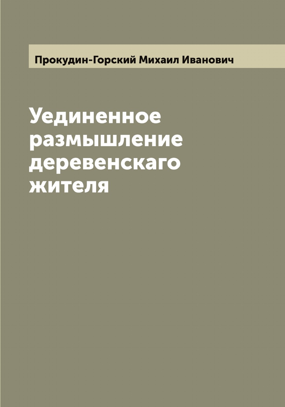 Уединенное размышление деревенскаго жителя | Прокудин-Горский Михаил Иванович