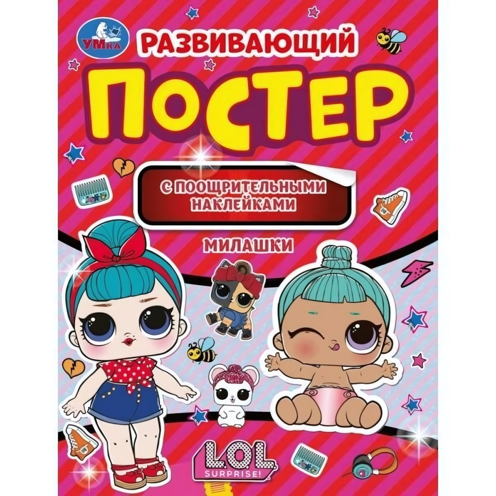 Развивающий постер с наклейками "Милашки. Лол" (Умка)