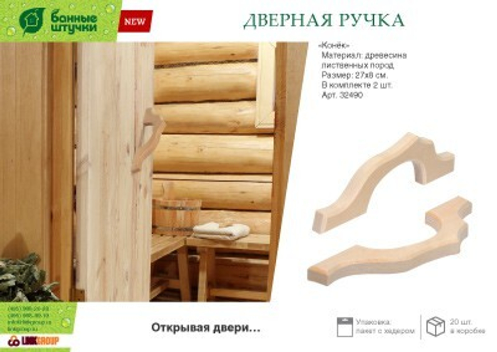 Ручка дверная для бани и сауны Банные Штучки Конек 27х8 см (2 шт) 32490