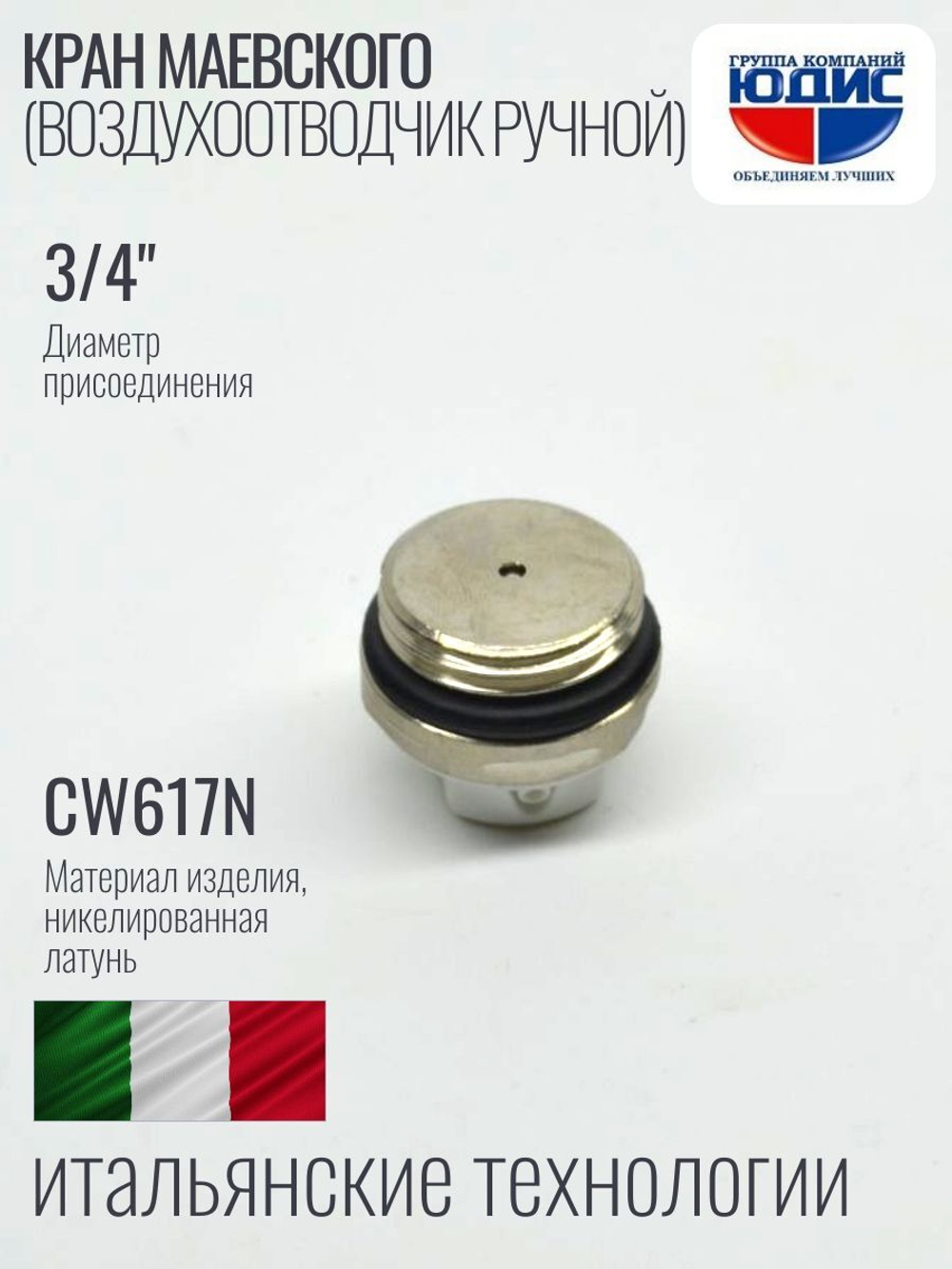 Кран Маевский  3/4  ViEiR  (500/20шт)