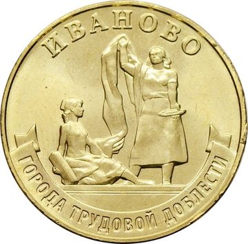 10 рублей 2021 Иваново (Города трудовой доблести)