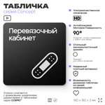 Табличка Перевязочная, на дверь и стену, навигационная и информационная, серия CONCEPT, 18х18 см, Айдентика Технолоджи