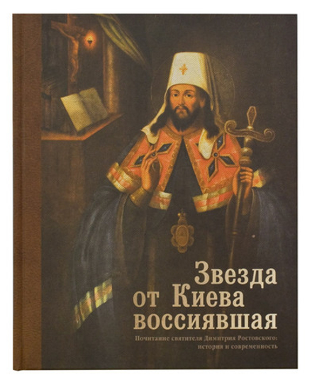 Звезда от Киева воссиявшая. Почитание святителя Димитрия Ростовского: история и современность (Палом