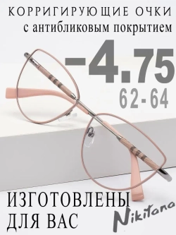 Очки для зрения -4,75 РЦ 62-64