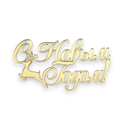 Топпер Торец "С Новым Годом" олень №4 акрил, 10см