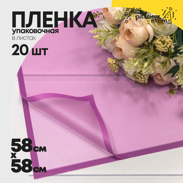 
          Пленка В листах 20 шт 58 х 58 см с рамкой (Пурпурный)