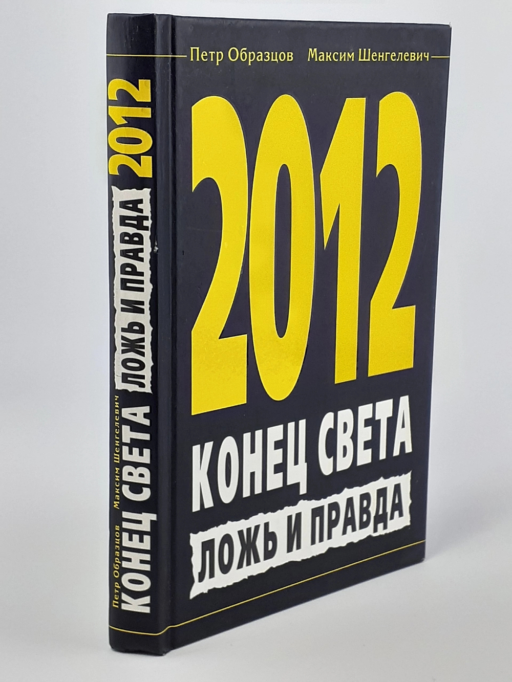 2012. Конец света. Ложь и правда
