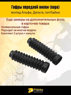 +t Гофры передней вилки (пара) Alpha, Delta и питбайки