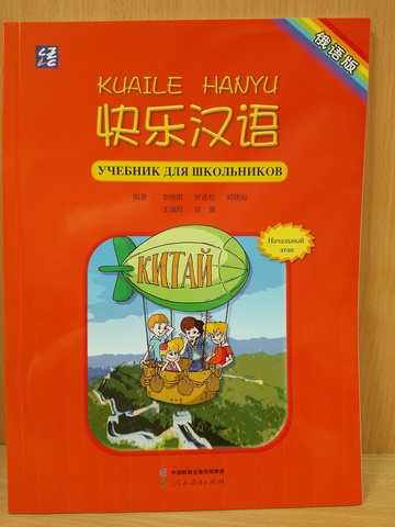 Веселый урок. Китайский язык для школьников. Начальный этап - Учебник