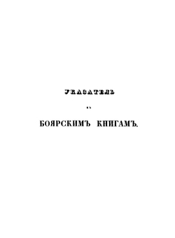 Алфавитный указатель фамилий и лиц, упоминаемых в боярских книгах | П. И. Иванов