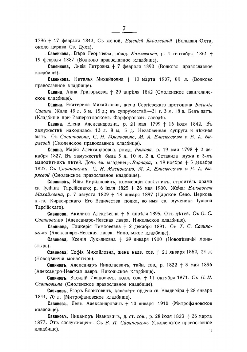 Петербургский некрополь. С-Ф | Саитов Владимир Иванович