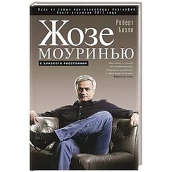 Жозе Моуринью с близкого расстояния