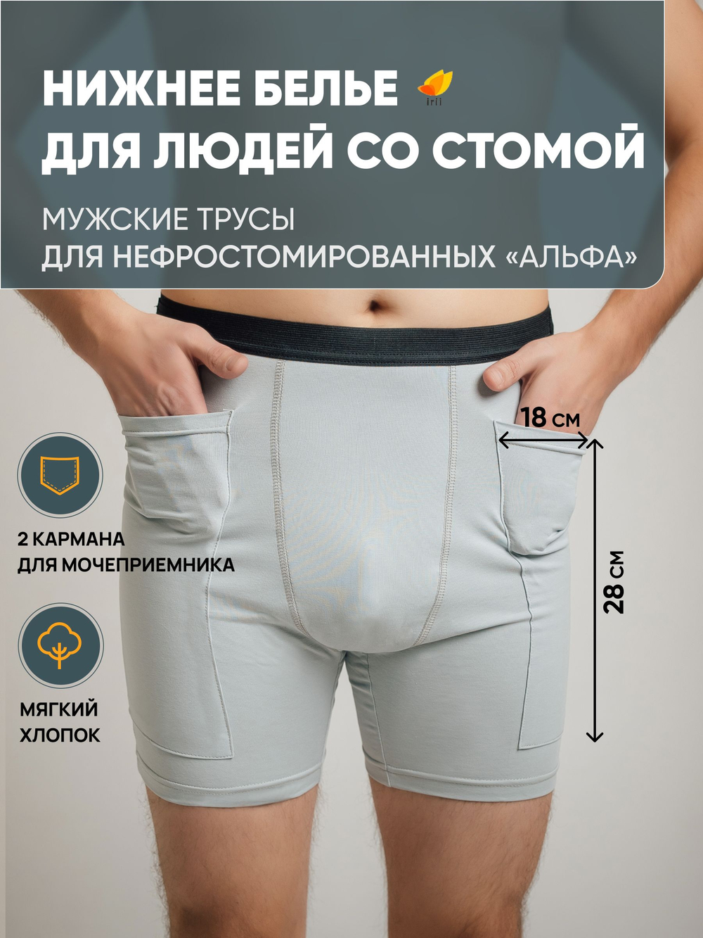 Irii Трусы мужские для людей со стомой Грей, серые