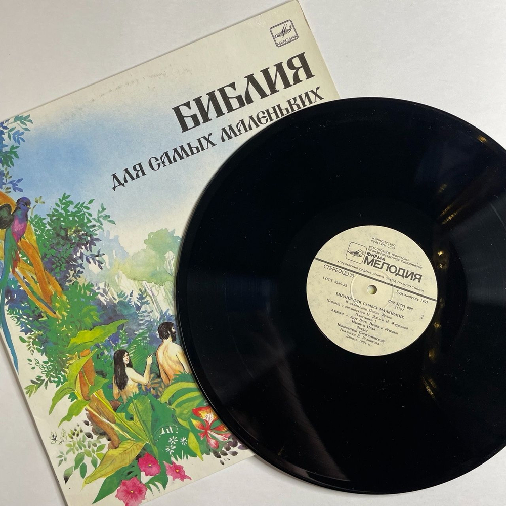 Винтажная виниловая пластинка LP Пенни Франк Библия Для Самых Маленьких. Пластинка 1 Читает Иннокентий Смоктуновский (СССР 1991)