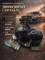 Звуковой сигнал на автомобиль универсальный, 12В двухтональный / Сигнал 2-рожковый автомобильный / Сигнал звуковой улитки 2-рожковый
