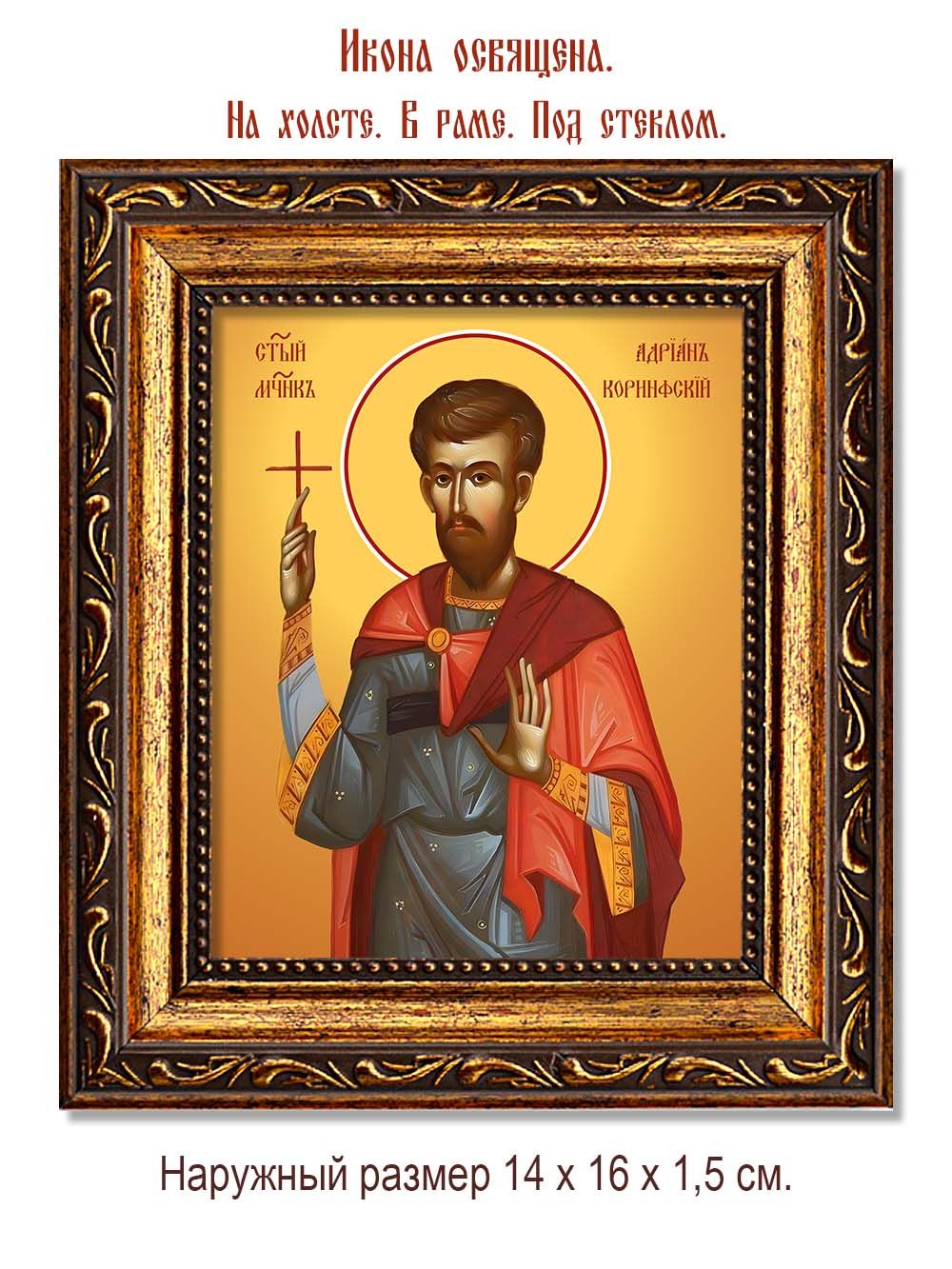 Адриан Коринфский святой мученик. Икона на холсте.