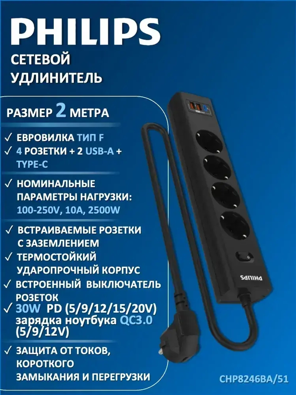 Сетевой фильтр удлинитель Philips CHP8246BA/51 с четырьмя стандартными розетками EU, 2 USB-A, Type-C, с заземлением и защитой от перегрузок, 2 м, черный