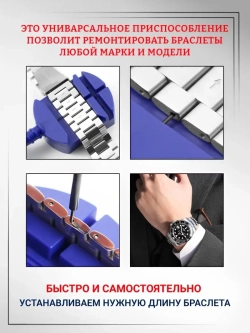 Инструмент для регулировки длины браслетов, T1122999-01