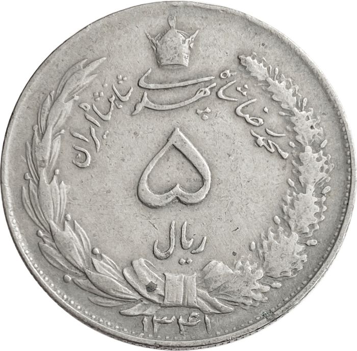 5 риалов 1959-1967 Иран