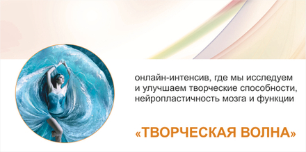 УЧАСТИЕ В ИНТЕНСИВЕ "ТВОРЧЕСКАЯ ВОЛНА"