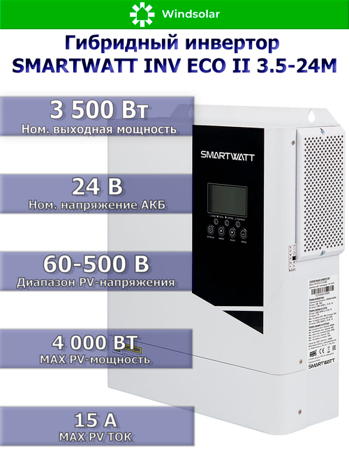 Гибридный инвертор SmartWatt INV ECO II 3.5-24M (3500W / 24V / PV 4kW 30-500V / MPPT 15A)