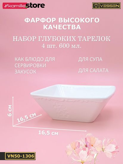 Тарелка суповая/салатник 16,5х6 см. квадратная, набор 4 шт. "Орнамент"