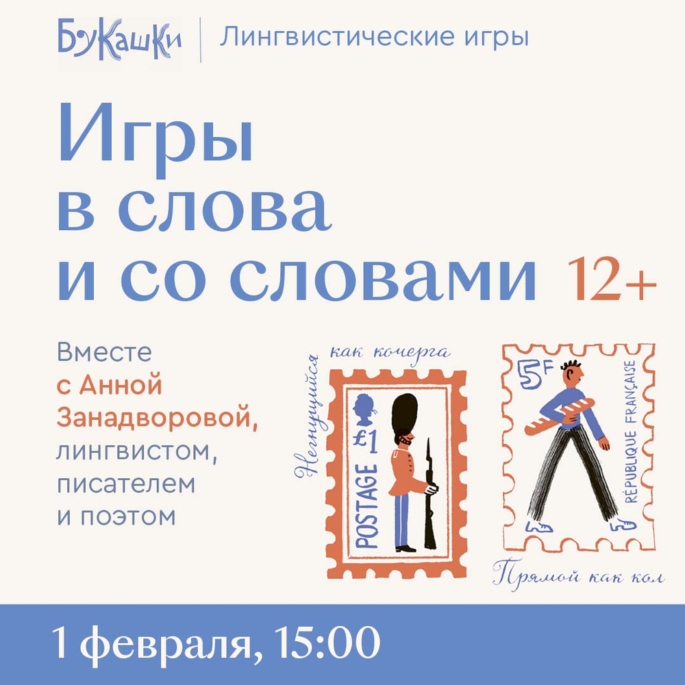 «Игры в слова и со словами» 1 февраля 15:00